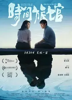 时间旅馆