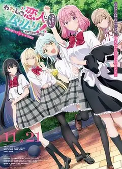 我们不可能成为恋人！绝对不行。(※似乎可行？)～NEXTSHINE！～