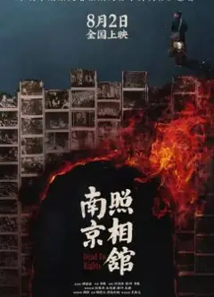 南京照相馆