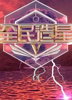 全民造星5粤语