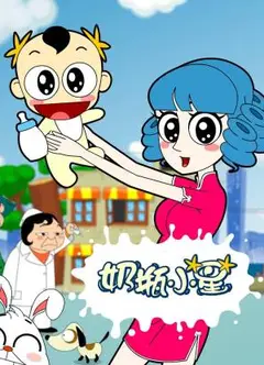 奶瓶小星