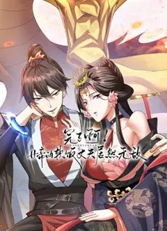 完了啊！女帝的软饭丈夫居然无敌 动态漫画