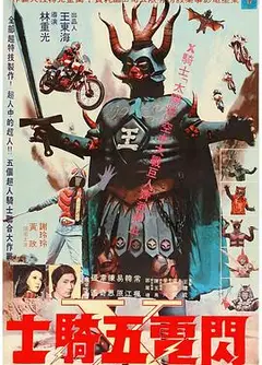 闪电五骑士