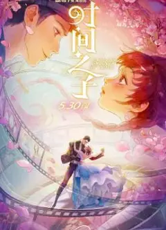 时间之子