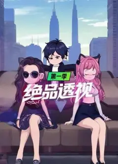 绝品透视第一季