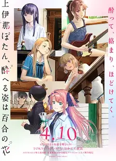 上伊那牡丹，酒醉身姿似百合花般 上伊那