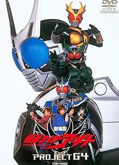 假面骑士亚极陀 剧场版 G4计划