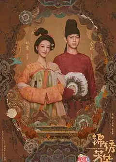 锦绣芳华