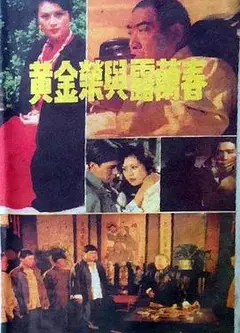 黄金荣与露兰春