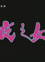 夜之女粤语
