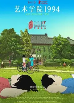 艺术学院1994
