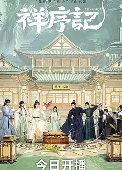 祥序记