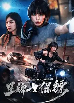 王牌女保镖