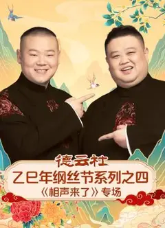 德云社乙巳年纲丝节系列之四《相声来了》专场