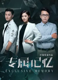 专属记忆