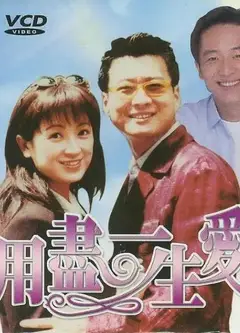 用尽一生的爱