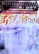 高第街记事2015