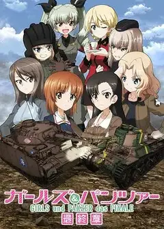 少女与战车最终章3（OVA）