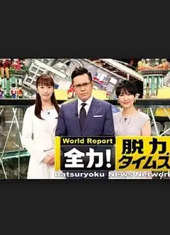 全力脱力新闻