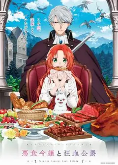 恶食千金与狂血公爵