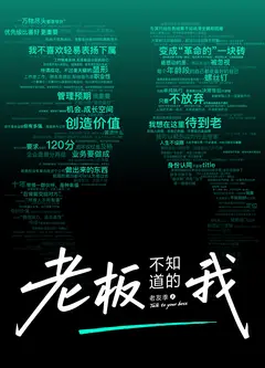 ​老板不知道的我·老友季2​