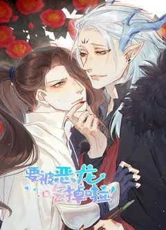 要被恶龙吃掉啦