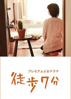 徒步7分