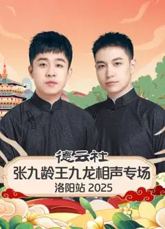 德云社张九龄王九龙相声专场洛阳站2025