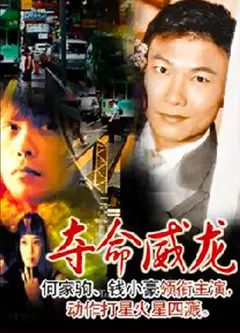 夺命威龙