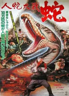 人蛇大战1982