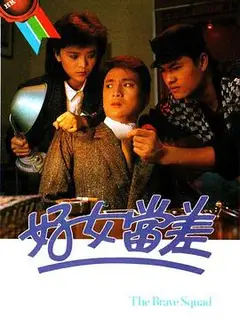 好女当差国语