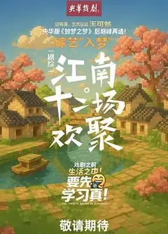 江南·十二场欢聚