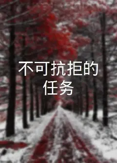 不可抗拒的任务