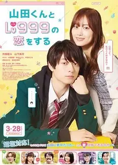 和山田进行LV.999的恋爱