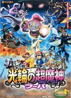 精灵宝可梦：光轮的超魔神 胡帕