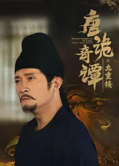 唐诡奇谭之九重楼