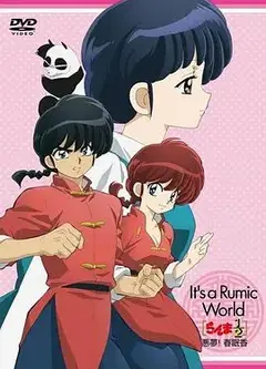 乱马1 2 OVA 高桥留美子梦幻剧场 恶梦 春眠香