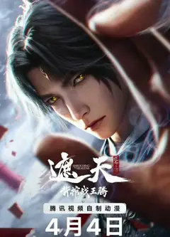 ​遮天剧场版背棺战王腾​