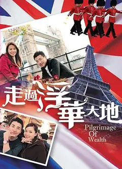 走过浮华大地