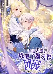 让出天赋后，我成了魔法界团宠