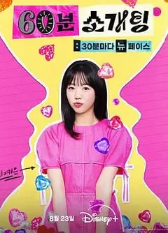 恋爱倒数1小时