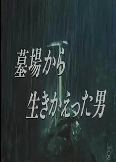 从墓里生还的男人