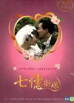 七亿新娘