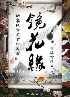 镜花缘