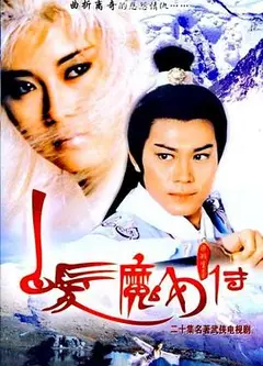 白发魔女传粤语