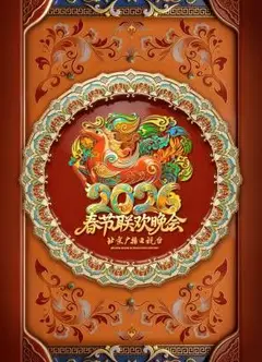 2026北京春晚