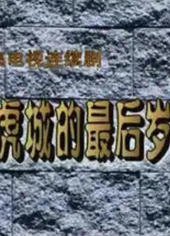 杨虎城的最后岁月