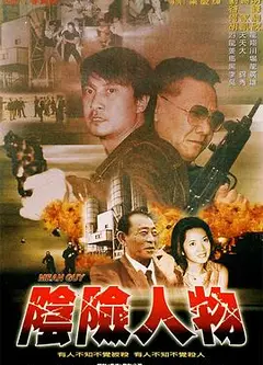 阴险人物
