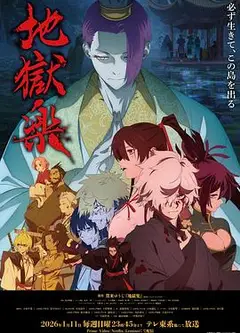 地狱乐第二季