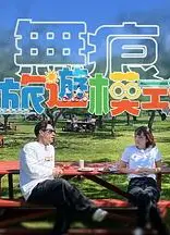 无痕旅游模式